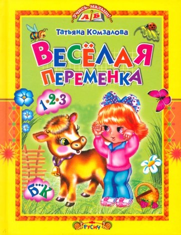 Веселая переменка