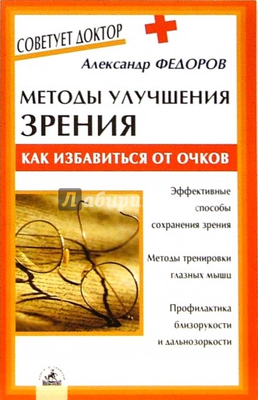 Методы улучшения зрения. Как избавиться от очков