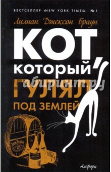 Обложка книги Кот, который гулял под землей, Браун Лилиан Джексон