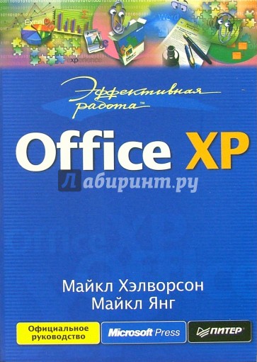 Эффективная работа: Office XP