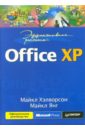 Хэлворсон Майкл, Янг Майкл Эффективная работа: Office XP гультяев алексей константинович ms office xp 2003 word excel access outlook powerpoint frontpage