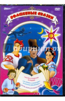 Волшебные сказки (DVD).