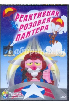 Реактивная розовая пантера (DVD). Девис Арт