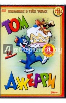 Том и Джерри. Избранное в трех томах. Том 2 (DVD). Ханна Уильям, Барбера Джозеф