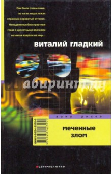 Обложка книги Меченные злом, Гладкий Виталий Дмитриевич