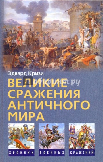 Великие сражения Античного мира