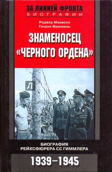 Знаменосец "Черного ордена". Биография рейхсфюрера Гиммлера. 1939-1945