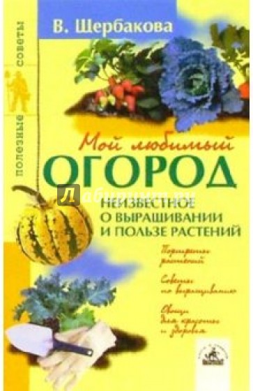 Мой любимый огород