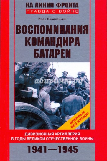 Воспоминания командира батареи. Дивизионная артиллерия в годы Великой Отечественной войны. 1941-1945