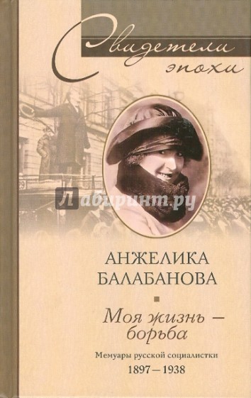 Моя жизнь - борьба. Мемуары русской социалистки.1897-1938