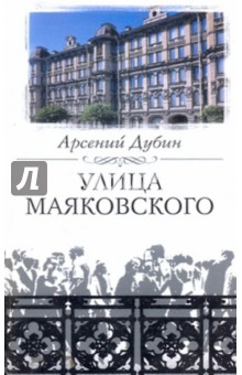 Обложка книги Улица Маяковского, Дубин Арсений Семенович