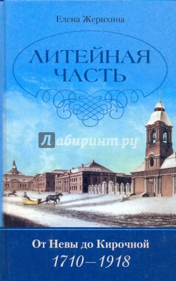 Литейная часть. От Невы до Кирочной. 1710-1918