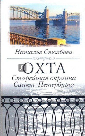 Охта. Старейшая окраина Санкт-Петербурга