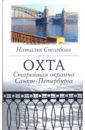 Столбова Наталья Павловна Охта. Старейшая окраина Санкт-Петербурга