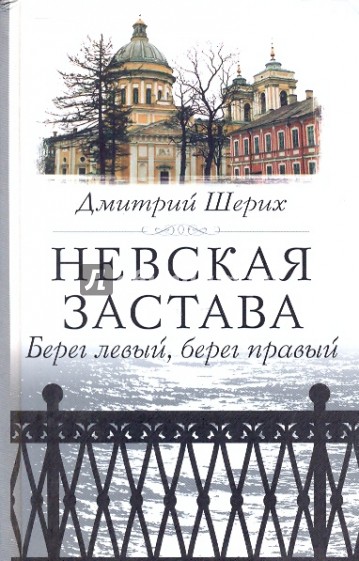 Невская застава. Берег левый, берег правый