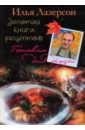 Лазерсон Илья Исаакович Золотая книга рецептов роза пьер карден мейян