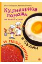 Кулинарная помощь на вашей кухне в будни и праздники - Спичка Михаил, Лазерсон Илья Исаакович