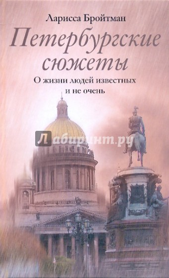 Петербургские сюжеты. О жизни людей известных и не очень