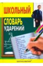 Школьный словарь ударений иванов иван сергеевич институт вины в налоговом праве