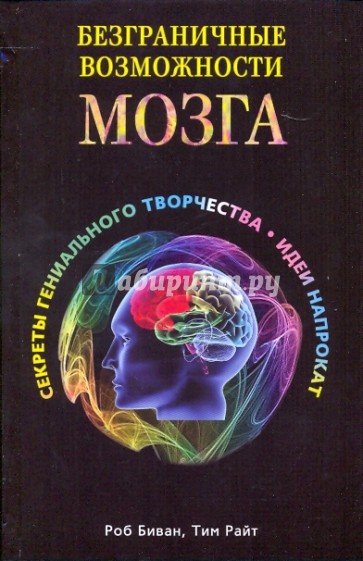 Безграничные возможности мозга. Секреты гениального творчества: идеи напрокат