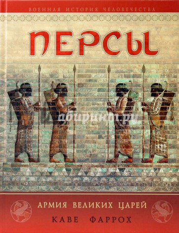 Персы: Армия Великих царей