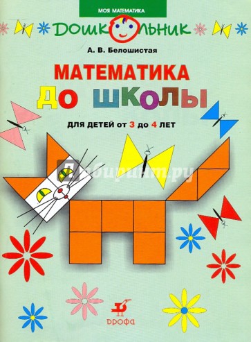 Математика до школы: рабочая тетрадь для занятий с детьми от 3 до 4 лет