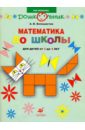 Белошистая Анна Витальевна Математика до школы: рабочая тетрадь для занятий с детьми от 3 до 4 лет