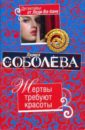 Жертвы требуют красоты - Соболева Лариса Павловна
