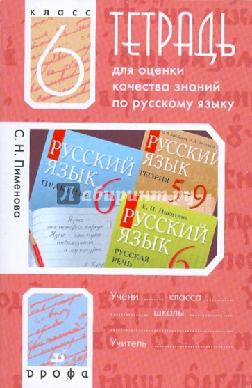 Тетрадь для оценки качества знаний по русскому языку. 6 класс