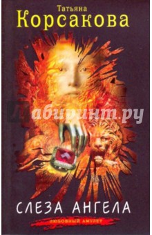 Обложка книги Слеза ангела, Корсакова Татьяна