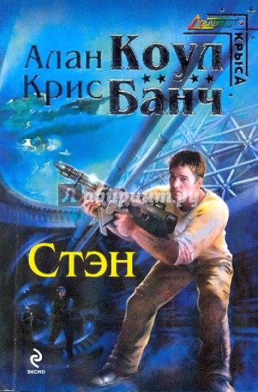 Стэн