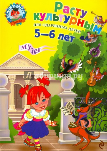 Расту культурным: для детей 5-6 лет