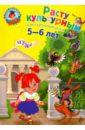 Расту культурным: для детей 5-6 лет - Липская Наталья Михайловна