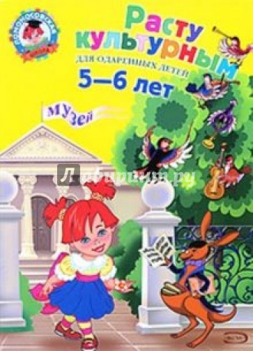 Расту культурным: для одаренных детей 5-6 лет