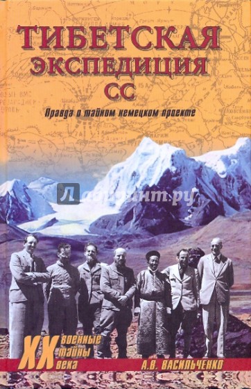 Тибетская экспедиция СС. Правда о тайном немецком проекте
