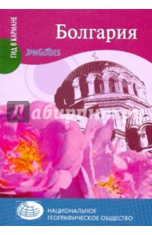 Обложка книги Болгария, Эрве-Базен Клод