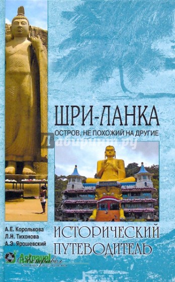 Шри-Ланка. Остров, не похожий на другие