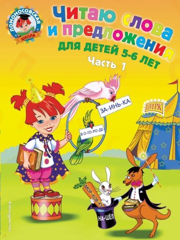 Читаю слова и предложения: для детей 5-6 лет. В 2-х частях. Часть 1