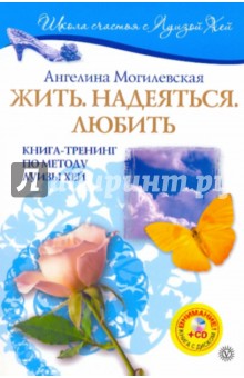 Жить. Надеяться. Любить: Книга-тренинг по методу Луизы Хей (+CD)