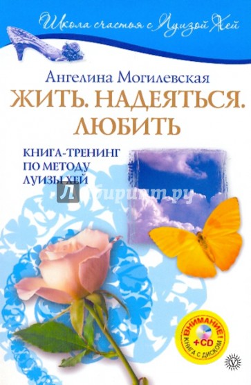 Жить. Надеяться. Любить: Книга-тренинг по методу Луизы Хей (+CD)