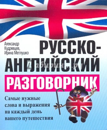 Русско-английский разговорник