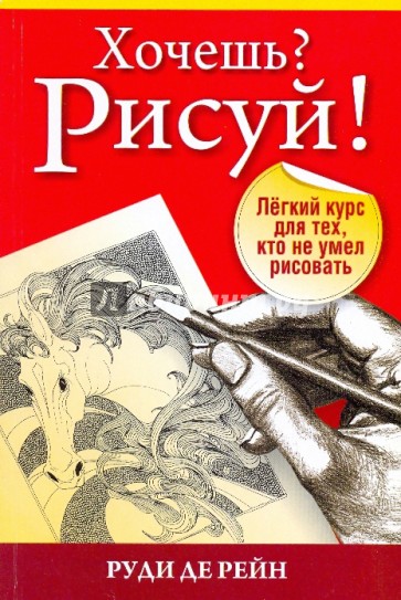 Хочешь? Рисуй! Легкий курс, кто не умел рисовать