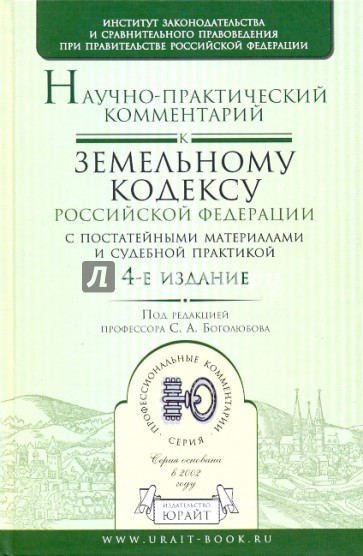 Научно-практический комментарий к Земельному кодексу Российской Федерации