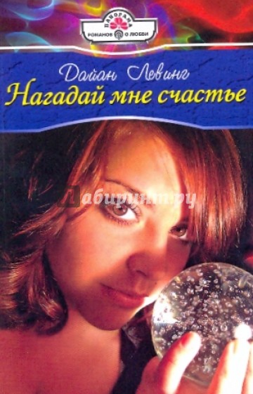 Нагадай мне счастье