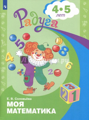 Моя математика. Развивающая книга для детей 4-5 лет