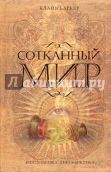 Обложка книги Сотканный мир, Баркер Клайв
