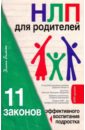НЛП для родителей. 11 законов эффективного воспитания - Балыко Диана