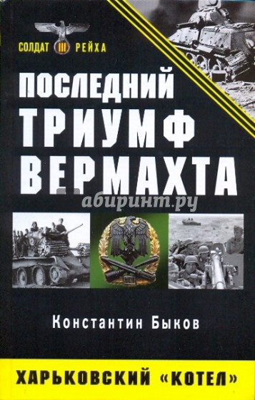 Последний триумф Вермахта: Харьковский "котел"