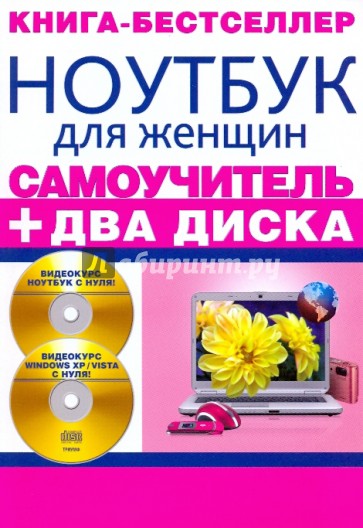 Самоучитель. Ноутбук для женщин + два видеокурса на двух дисках (+2CD)