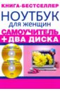 Самоучитель. Ноутбук для женщин + два видеокурса на двух дисках (+2CD) - Владина И., Владин Макс, Каменская Любовь, Черникова Кристина